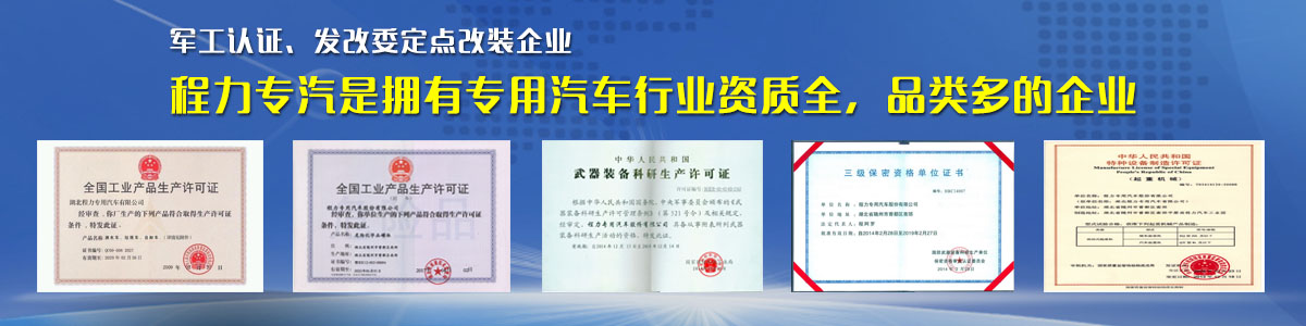 專用汽車行業(yè)資質(zhì)最全、品類最多的企業(yè)